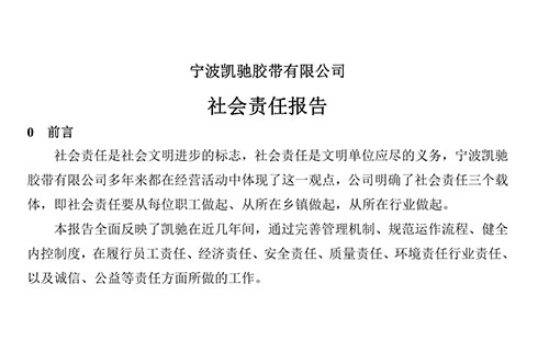 宁波凯驰胶带社会责任报告