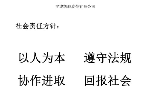 社会责任方针